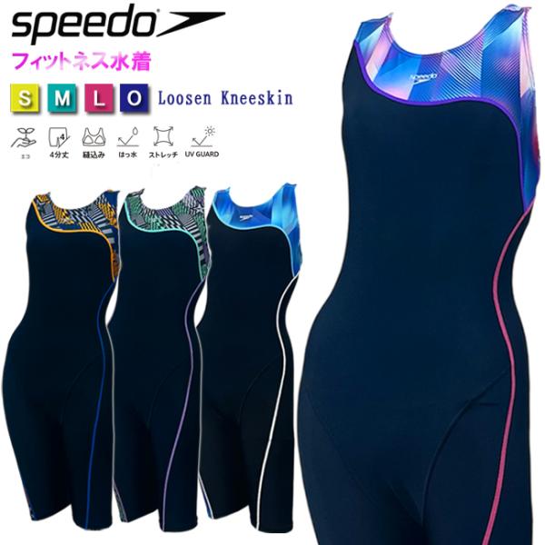SPEEDO スピード ニースキン オールインワン水着　アシンメトリー　レディース 水泳 女性用 フィットネス 縫い込みカップ トレーニング  ジム 【SFW12594Z】
