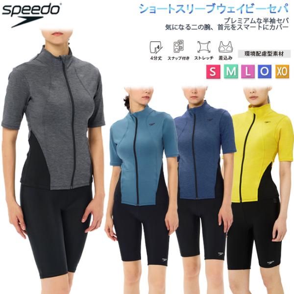 セパレート水着 フィットネス水着 スピード SPEEDO レディース フィットネス エクササイズ 差し込みカップ付き フロントジップ　スナップ付き【SFW32565】