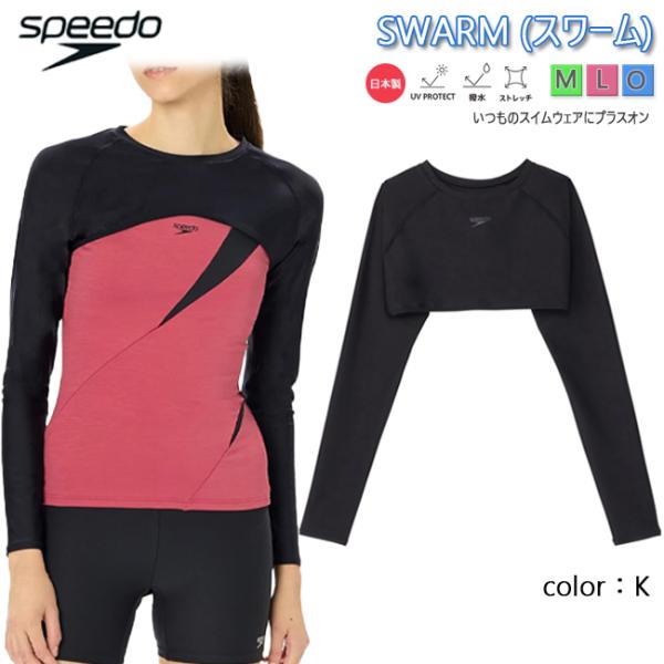 SPEEDO スピード アームカバー 日焼け対策 SWARM　スワーム　初心者おすすめ レディース 水泳 女性用 フィットネス  トレーニング 体型カバー【SFW72450】