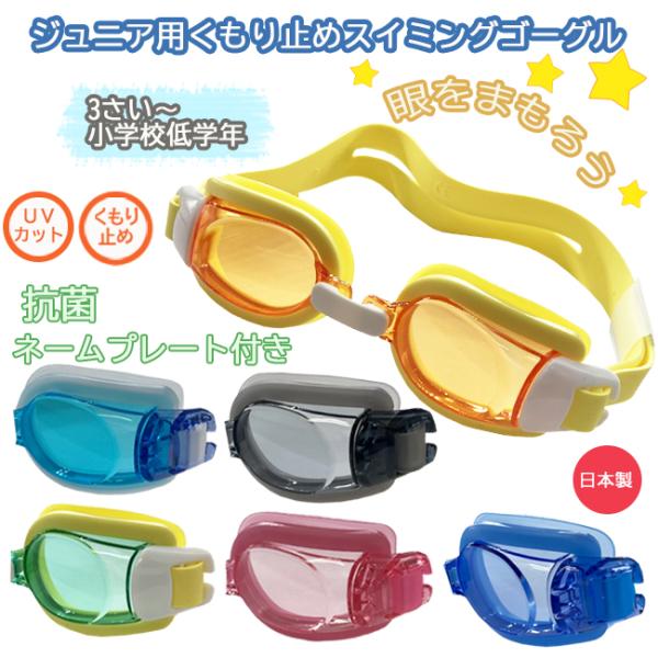 スイミングゴーグル スイムゴーグル ジュニア 子供用 日本製 UVカット