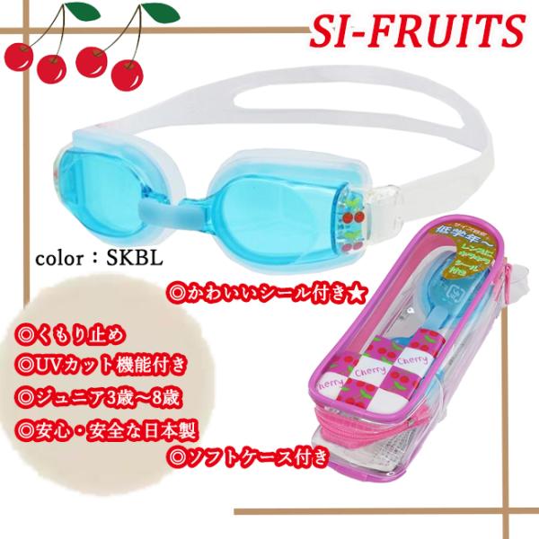 山本光学（株）の取扱いスイムゴーグル登場！！ソフトケース付きでかわいいさくらんぼのシール付き。シンプルデザインで安全安心、【日本製】お買い得な子供用スイミングゴーグル。3〜8歳（小学生）対象の全体的にコンパクトなゴーグルです。レンズはUVカ...