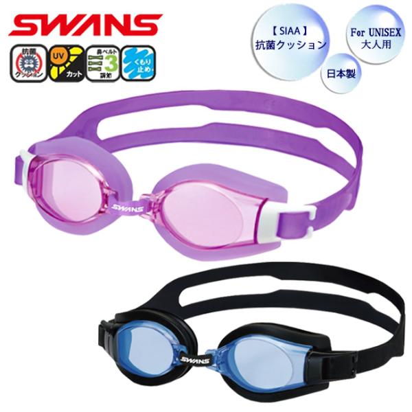 SWANS（スワンズ）のゴーグル・サングラスで有名な山本光学（株）から、シンプルデザインでお買い得なスイミングゴーグルが登場！安心安全、日本製！！アイカップはUVカット仕様、屋外の使用でも安心です。レンズはくもり止め加工が施されており、クリ...