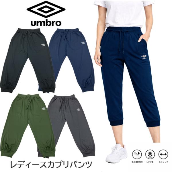カプリパンツ レディース アンブロ UMBRO umbro 7分丈 吸水速乾 UV対策  ジョガーパンツ スポーツパンツ スポーツ フィットネス部屋着 アウトドア【UL3022】