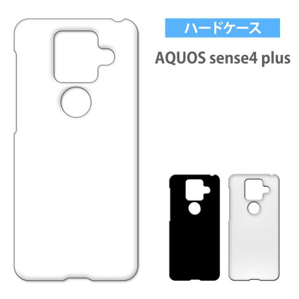 AQUOS sense4 plus アクオスセンス4プラス ケース カバー 無地ケース クリア ブラック ホワイト デコベース カバー ジャケット スマホケース