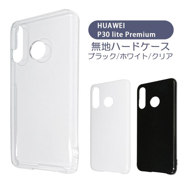 HUAWEI P30 lite Premium ケース カバー 無地ケース クリア ブラック ホワイト デコベース カバー ジャケット スマホケース