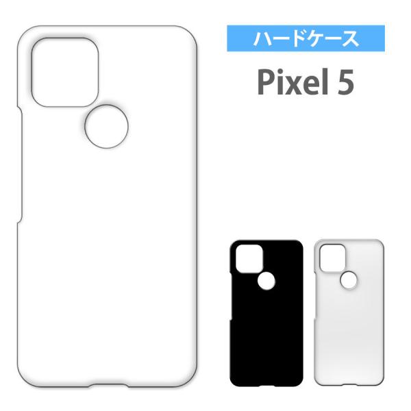 Google Pixel 5 pixel5 ピクセル5 ケース カバー 無地ケース クリア ブラック ホワイト デコベース カバー ジャケット スマホケース