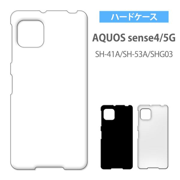 AQUOS sense4 SH-41A sense5G SH-53A SHG03 アクオス ケース カバー 無地ケース クリア ブラック ホワイト デコベース カバー ジャケット スマホケース