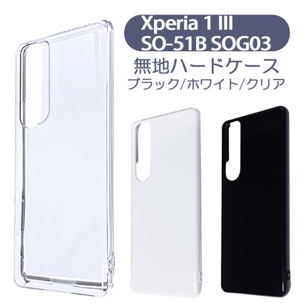 Xperia 1 III SO-51B SOG03 ケース カバー 無地ケース クリア ブラック