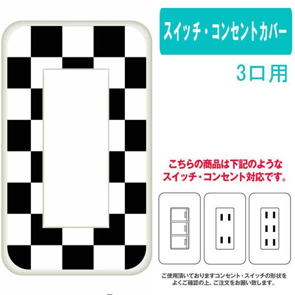 3ヶ口用 3口用 タイプ コンセント スイッチ プレート 市松 ブラック 市松 ブロックチェック カスタム カバー 交換用 3穴用 2穴用 Switch3 Ca012 07 エスエスリンク 通販 Yahoo ショッピング