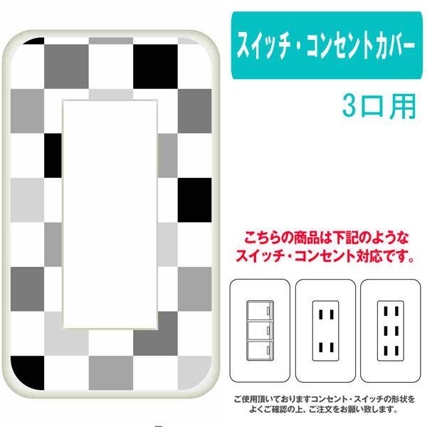 3ヶ口用 3口用 タイプ コンセント スイッチ プレート 市松 グレー系 市松 ブロックチェック カスタム カバー 交換用 3穴用 2穴用 Switch3 Ca012 16 エスエスリンク 通販 Yahoo ショッピング
