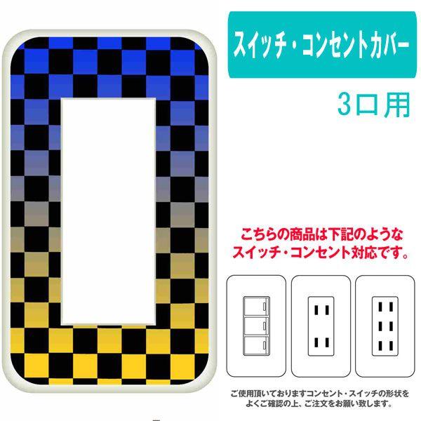 3ヶ口用 3口用 タイプ コンセント スイッチ プレート ケース Ca1055 2 ブロックチェック グラデーション カスタム カバー 交換用 3穴用 2穴用 Switch3 Ca1055 2 エスエスリンク 通販 Yahoo ショッピング