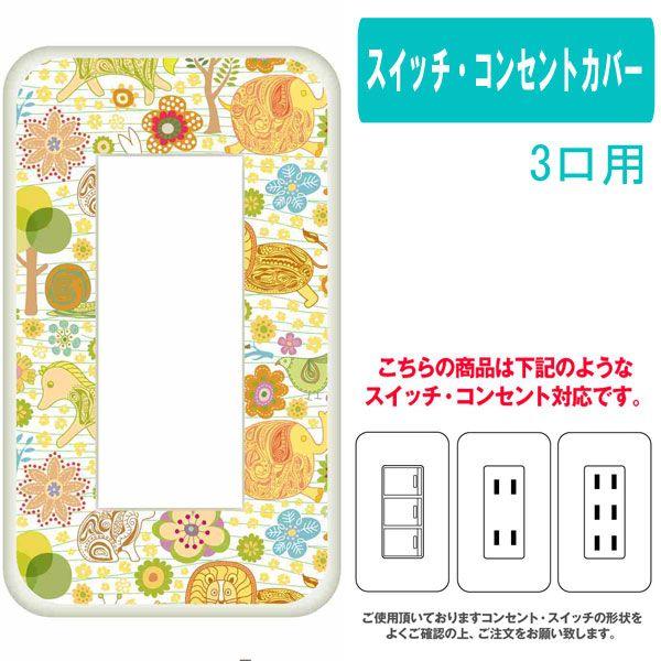 3ヶ口用 3口用 タイプ コンセント スイッチ プレート Ca797 6 レトロ ポップ イラスト 花柄 アニマル カスタム カバー 交換用 3穴用 2穴用 Switch3 Ca797 6 エスエスリンク 通販 Yahoo ショッピング