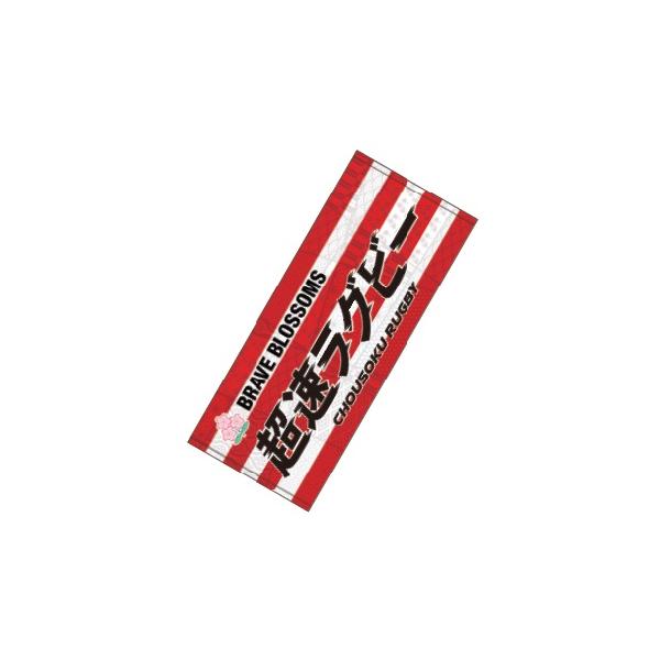 ラグビー 日本代表 超速ラグビー フェイスタオル