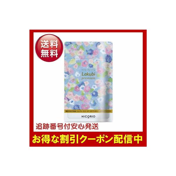 「ラクビプレミアム」は、腸内環境やお腹の脂肪にアプローチするサプリメントです！【2種類の機能性関与成分を配合！】1. 酪酸菌ぬか漬けなどに含まれている菌の1つで、BMIが高めの方のお腹の脂肪・体脂肪率・体重を減らすのをサポートします。2. ...