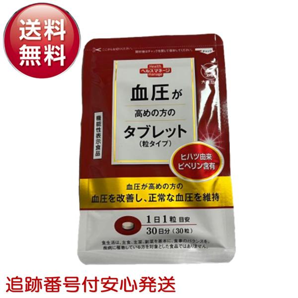 ★本品にはヒハツ由来ピぺリンが含まれています。ヒハツ由来ピぺリンには、血圧低下作用により血圧が高めの方の血圧を改善し、正常な血圧を維持する機能があることが報告されています。★1日1回1粒を目安にお召し上がりください。摂取の方法1日摂取目安量...
