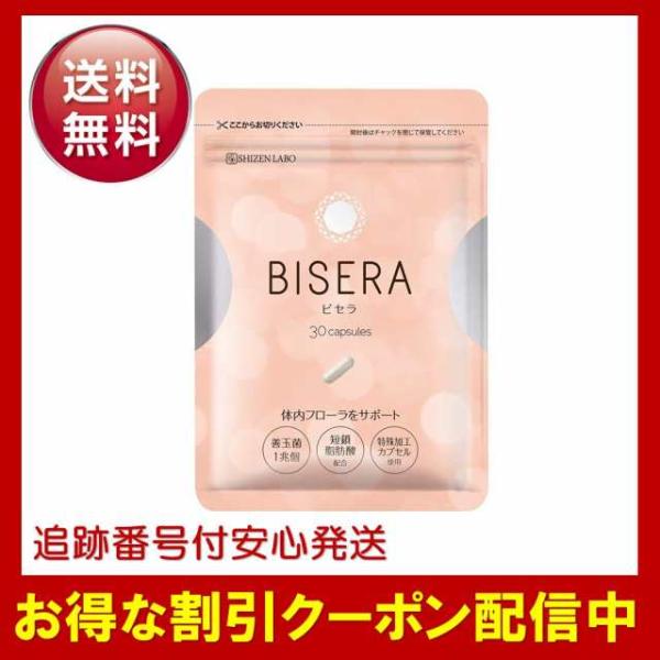ビセラ 30粒×2袋セット ビセラ BISERA 30粒 腸内フローラ 乳酸菌 ダイエット サプリメント