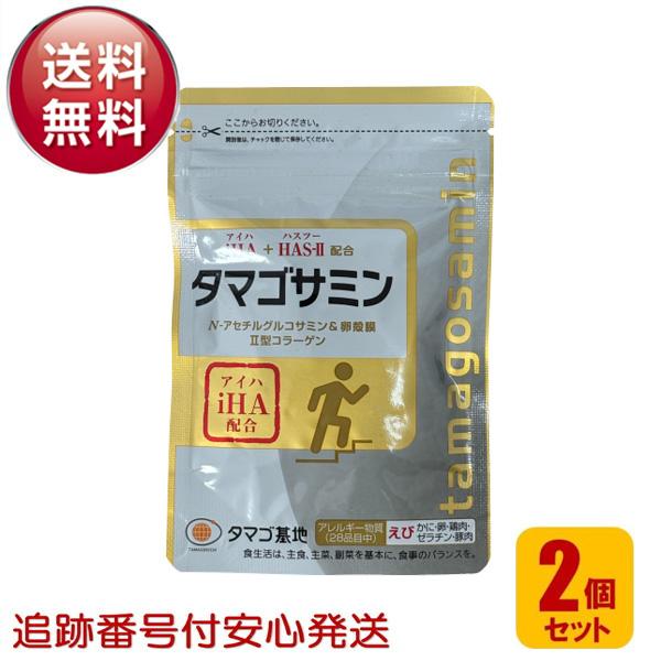 タマゴサミン 2袋 セット 軟骨 グルコサミン 健康食品 サプリメント 