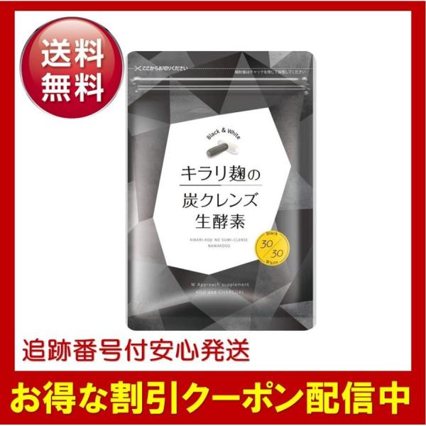 キラリ麹の炭クレンズ生酵素 wカプセル 腸活 ダイエット