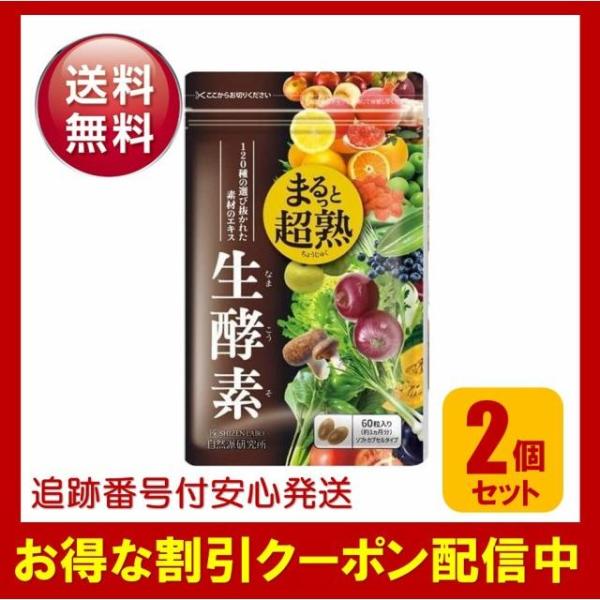 まるっと超熟生酵素 2袋セット サプリメント 酵母 酵素 賞味期限24.10