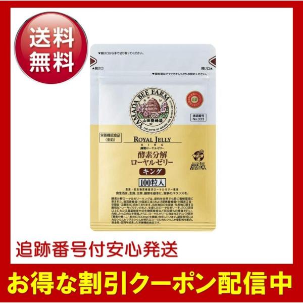 山田養蜂場 ローヤルゼリーキング 100粒 酵素分解 サプリメント