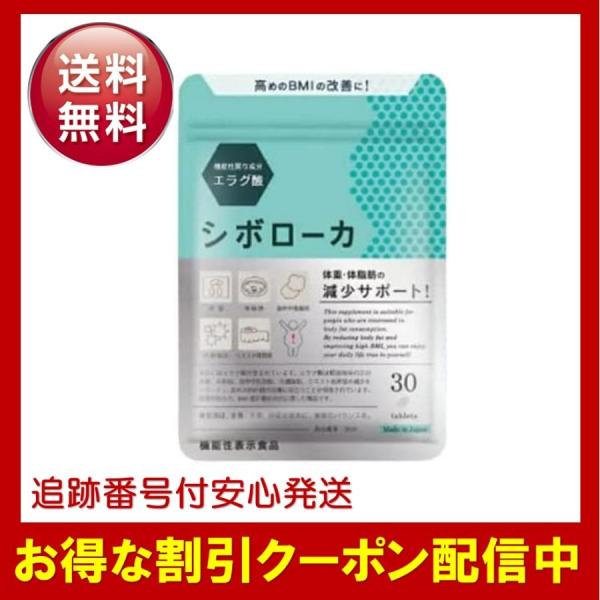 シボローカ　機能性表示食品 シボローカ 30粒 機能性表示食品 サプリメント ダイエット エラグ酸