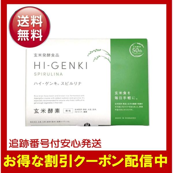 ハイゲンキスピルリナ 玄米酵素 3.5g×90袋 箱付き HI-GENKI 顆粒