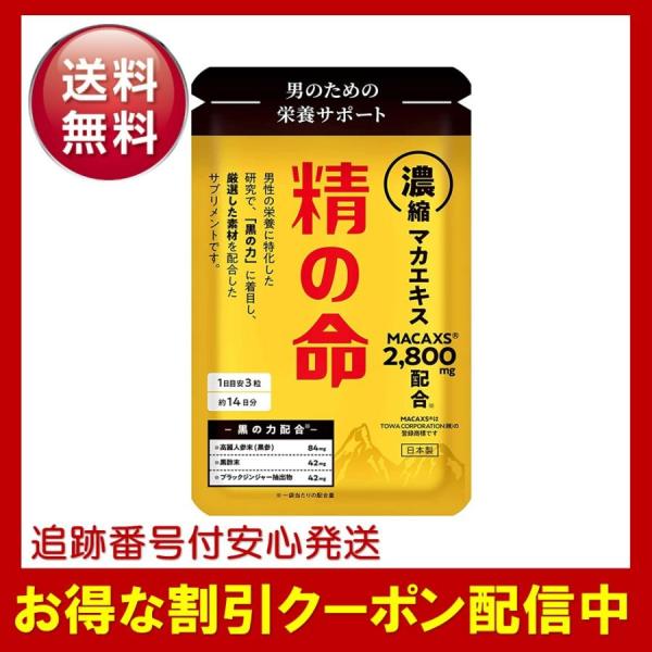 精の命 サプリメント 42粒 14日分 百命堂 マカックス 2,800mg配合