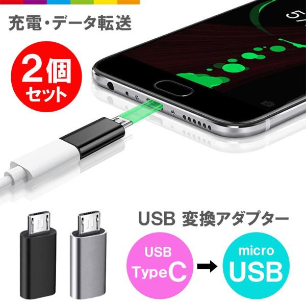 USB Type-C to microUSB 変換 アダプター コネクター タイプc マイクロUSB...