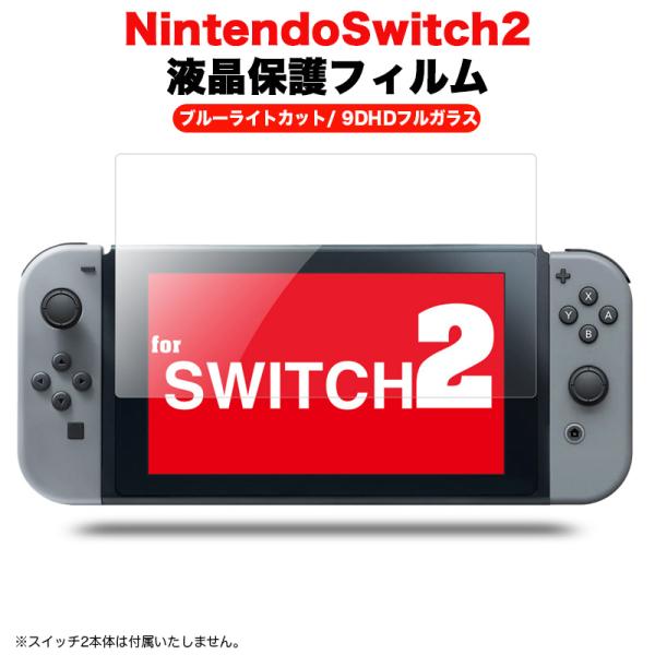 Nintendo Switch Switch2 保護フィルム ブルーライトカット 9DHD