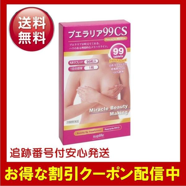 予備　プエラリア 99CS プエラリアミリフィカ 高品質 高純度 胸 バスト ハリ ケア 女子力 アップ 美容 99粒 約99日分