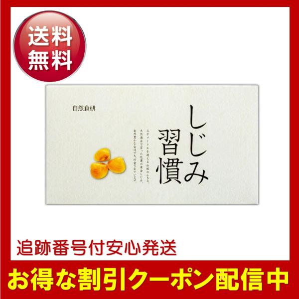 しじみ習慣180粒✖️1袋➕30粒✖️2袋 しじみ習慣 | 自然食研《公式》通販サイト