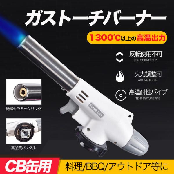 【操作しやすく、安全】本製品は電子ライターを使用し、マッチやライターは必要ありません。操作はとても簡単で、片手で点火できます。市販のCB缶（別売）を接続するだけで火を噴くことができます。また、本製品には安全ロックが付いており、ガス漏れによる...