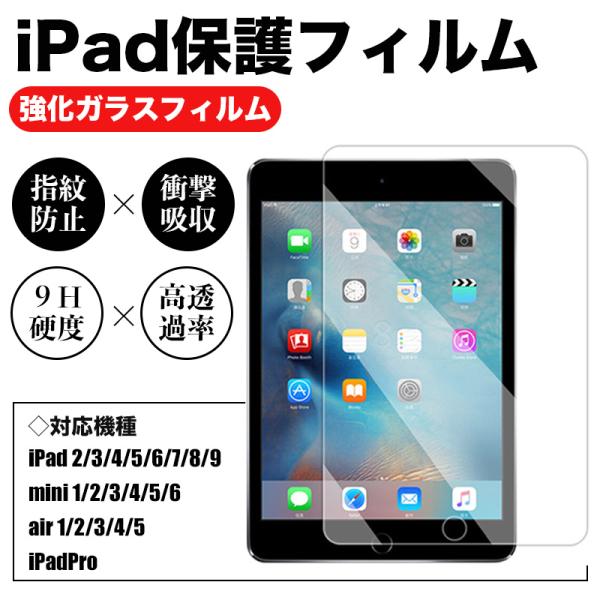 【商品名】ipad強化ガラスフィルム【厚み】約0.3mm【対応機種】・iPad2/3/4/5/6/7/8/9・iPad mini1/2/3/4/5/6・iPad air1/2/3/4/5・iPad Pro4つの特殊な素材と加工によって強度を...