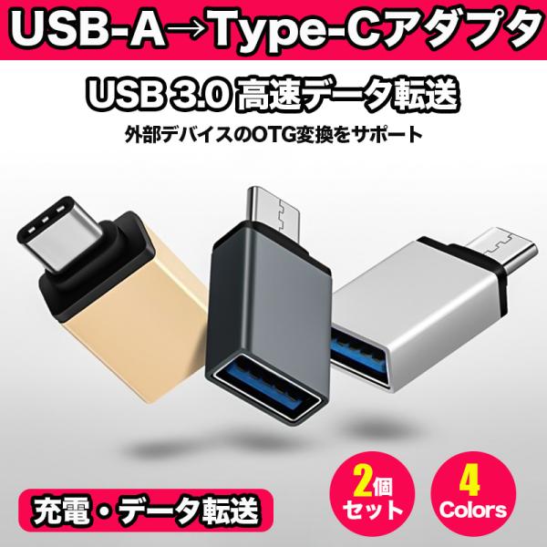 USB to Type-C 変換 アダプター コネクター タイプC OTG USB3.0 android スマホ Macbook タブレット 充電 変換コネクタ 5Gbps 超高速データ転送 2個セット