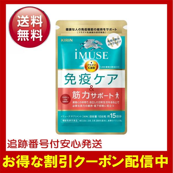 キリン - キリンイミューズ免疫ケア筋力サポート450粒入り iMUSE 免疫ケア・筋力サポート : 健康食品オンラインショップ