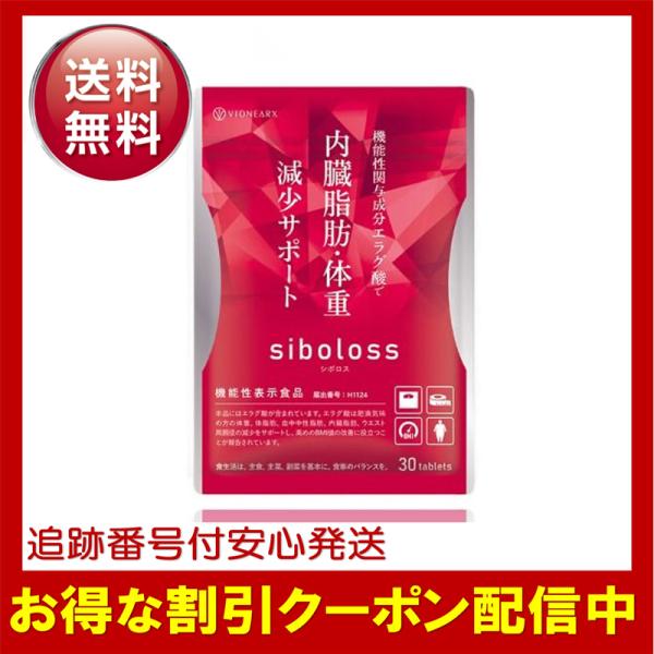 シボロス siboloss 30粒 約15日分 ダイエット サプリメント