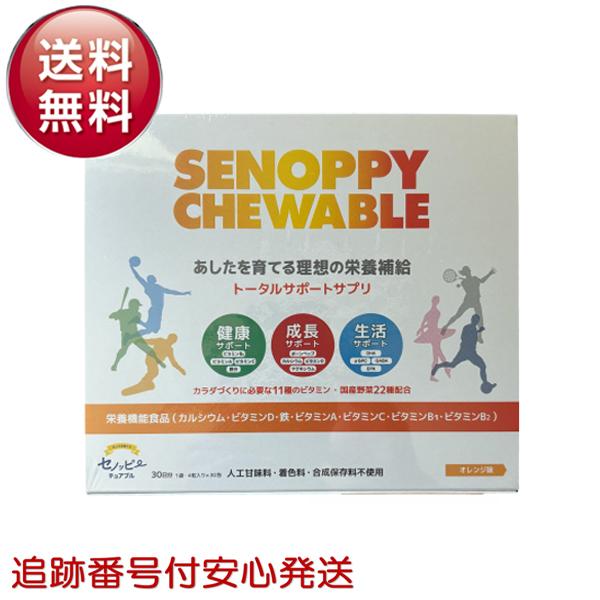 セノッピー チュアブル SENOPPY CHEWABLE 30日分 30包 オレンジ セノッピー チュアブル SENOPPY CHEWABLE 30日分 30包 オレンジ