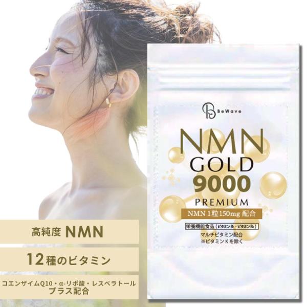 NMN サプリ 9000mg配合 30日分 60粒 NMN GOLD 9000 サプリメント ビタミン ナイアシン 美容 健康 疲労 ケア コエンザイムQ10 日本製 国内製造 nmn エヌエムエヌ