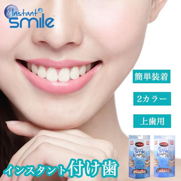 本物 正規品 インスタントスマイル コンフォートフィット コンフォート