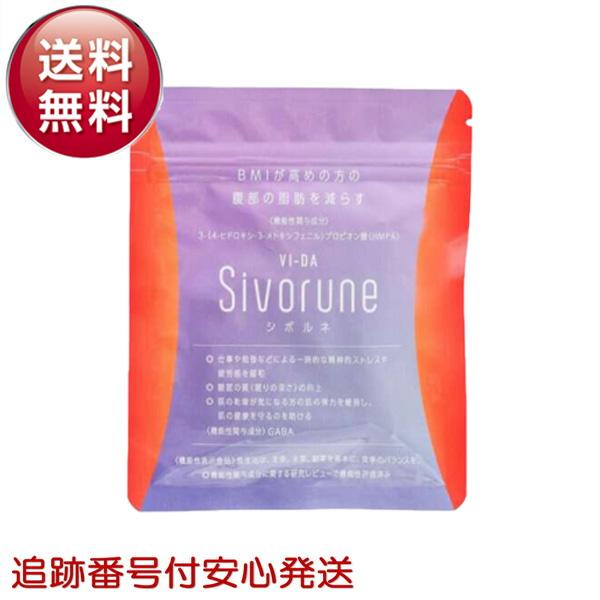 シボルネSivorune ダイエットサプリ 18g シボルネ サプリ sivorune 60粒 約1ヶ月分 お腹 脂肪 減らす