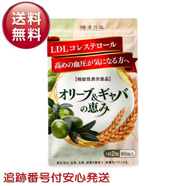 和漢の森　オリーブ&amp;ギャバの恵み60粒 Amazon | 和漢の森 オリーブ&ギャバの恵み 60粒 機能性表示食品