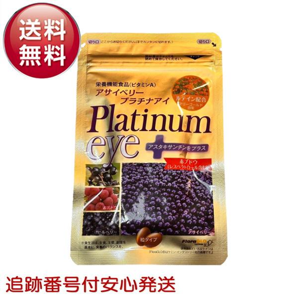 【商品情報】アサイベリー プラチナムアイ 33粒 栄養機能食品platinum eye ＋【商品詳細】・加齢とともに衰える視界。新聞の文字が読めない。夜の運転が怖い。視界がぼやける…等のお悩みに。・栄養豊富なアマゾン原産のスーパーフルーツ、...