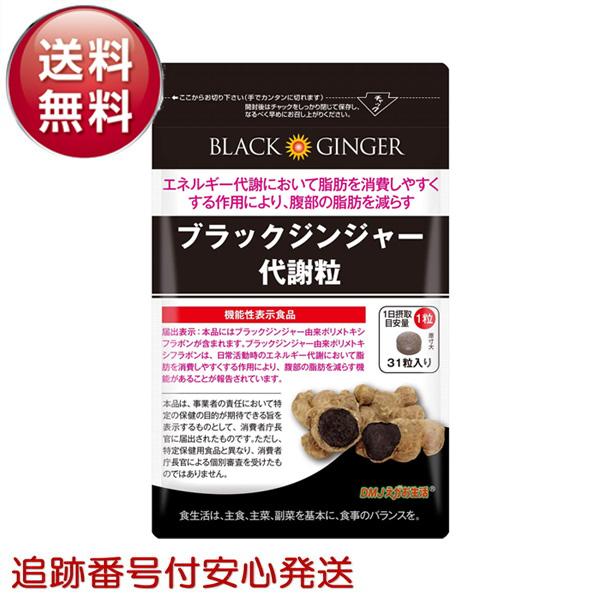 ブラックジンジャー代謝粒 31粒入り9袋　えがお生活 DMJえがお生活 ブラックジンジャー代謝粒 31粒 約1ヵ月分 サプリメント