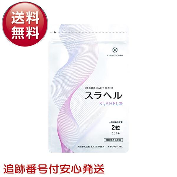 スラヘル サプリ 15日分 30粒 血圧を下げる GABA ブラックジンジャー バナバ 機能性表示食品