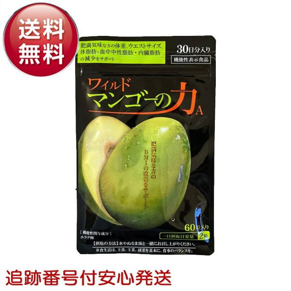 他サイト： ワイルドマンゴーの力A 30日分 60粒 亀山堂 サプリメント エラグ酸 機能性表示食品 肥満気味な方の 体重 体脂肪 血中中性脂肪 内臓脂肪 ウエストの商品画像