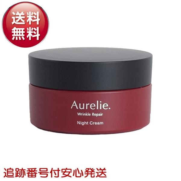 オレリー リンクルリペア ナイトクリーム 化粧水 美容液 Aurelie.（オレリー） Aurelie リンクルリペア ナイトクリーム 医薬部