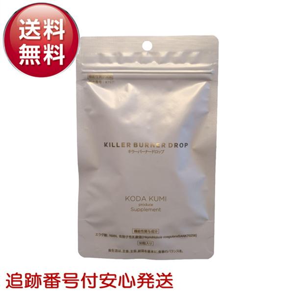 キラーバーナー ドロップ 90粒入 30日分 ダイエット サプリメント KILLER BURNER DORP 機能性表示食品