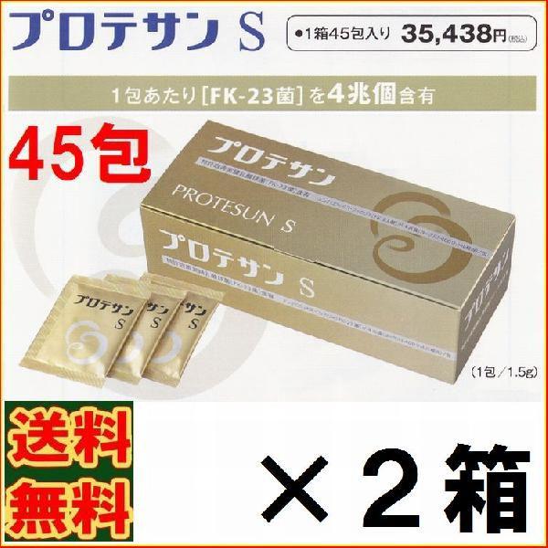 8％（5832円)割引クーポン付】プロテサンS 45包 お得2箱セット 