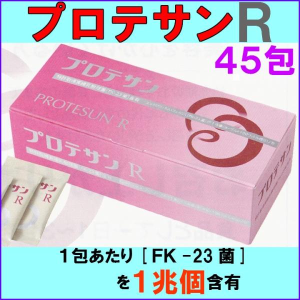 プロテサンR 83包 プロテサンR 45包 （プロテサンR 62包をお届け） 《FK−23