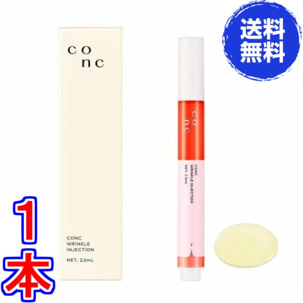 CONC リンクルインジェクション 2.5ml 《ヒアルロン酸、次世代レチノール、セラメント、ユーグレナエキス》※送料無料 ポスト投函